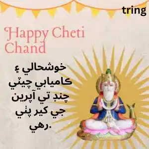 Cheti Chand Wishes In Sindhi (8).png Cheti Chand Wishes In Sindhi (8)