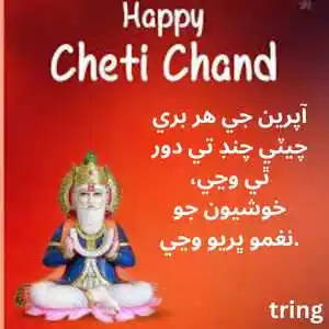 Cheti Chand Wishes In Sindhi (10).png Cheti Chand Wishes In Sindhi (10)