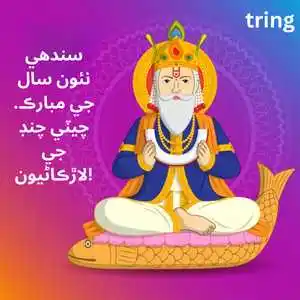 Cheti Chand Wishes In Sindhi (1).png Cheti Chand Wishes In Sindhi (1)