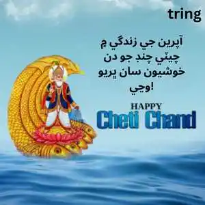 Cheti Chand Wishes In Sindhi (2).png Cheti Chand Wishes In Sindhi (2)