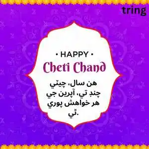 Cheti Chand Wishes In Sindhi (3).png Cheti Chand Wishes In Sindhi (3)