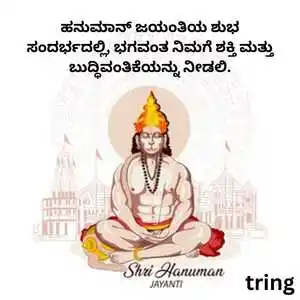Hanuman Jayanti Wishes In Kannada (5).png Hanuman Jayanti Wishes In Kannada (5)