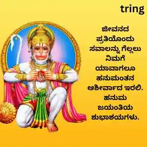 Hanuman Jayanti Wishes In Kannada (6).png Hanuman Jayanti Wishes In Kannada (6)