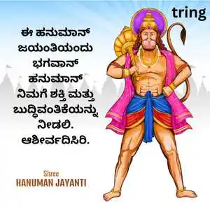 Hanuman Jayanti Wishes In Kannada (7).png Hanuman Jayanti Wishes In Kannada (7)