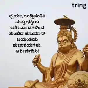Hanuman Jayanti Wishes In Kannada (8).png Hanuman Jayanti Wishes In Kannada (8)