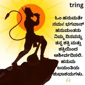 Hanuman Jayanti Wishes In Kannada (1).png Hanuman Jayanti Wishes In Kannada (1)