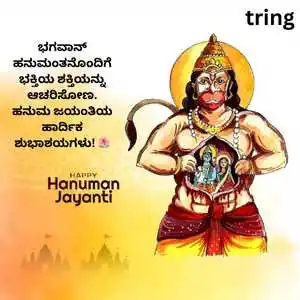 Hanuman Jayanti Wishes In Kannada (2).png Hanuman Jayanti Wishes In Kannada (2)
