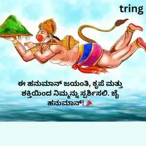 Hanuman Jayanti Wishes In Kannada (10).png Hanuman Jayanti Wishes In Kannada (10)