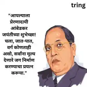 Ambedkar Jayanti Wishes In Marathi (7)