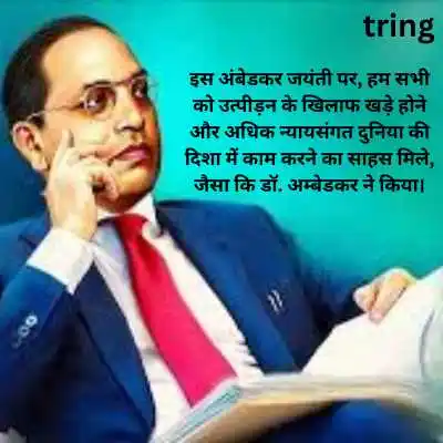 Inspirational Ambedkar Jayanti Wishes
