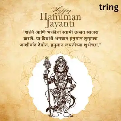 Hanuman Jayanti Messages in Marathi.png Hanuman Jayanti Messages in Marathi