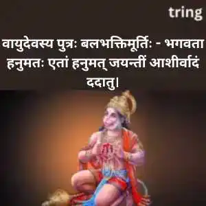 Hanuman Jayanti Wishes In Sanskrit (3).png Hanuman Jayanti Wishes In Sanskrit (3)