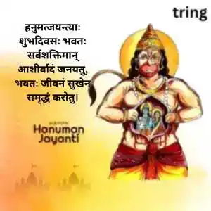 Hanuman Jayanti Wishes In Sanskrit (5).png Hanuman Jayanti Wishes In Sanskrit (5)