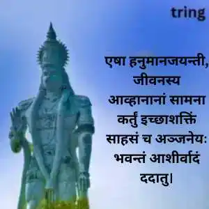 Hanuman Jayanti Wishes In Sanskrit (8).png Hanuman Jayanti Wishes In Sanskrit (8)