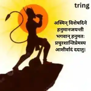 Hanuman Jayanti Wishes In Sanskrit (6).png Hanuman Jayanti Wishes In Sanskrit (6)