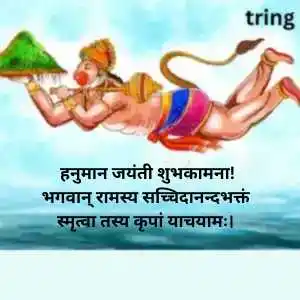 Hanuman Jayanti Wishes In Sanskrit (7).png Hanuman Jayanti Wishes In Sanskrit (7)