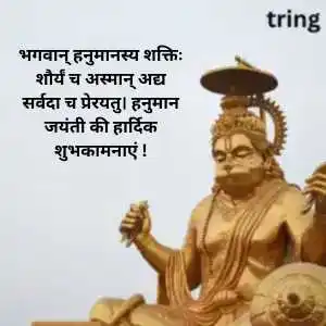 Hanuman Jayanti Wishes In Sanskrit (9).png Hanuman Jayanti Wishes In Sanskrit (9)