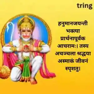 Hanuman Jayanti Wishes In Sanskrit (1).png Hanuman Jayanti Wishes In Sanskrit (1)