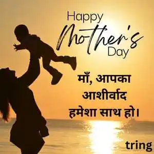 Mothers Day Wishes In Hindi (1).png Mothers Day Wishes In Hindi (1)