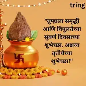 Akshaya Tritiya Wishes In Marathi (9).png Akshaya Tritiya Wishes In Marathi (9)