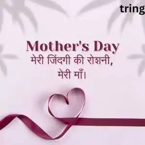 Mothers Day Wishes In Hindi (2).png Mothers Day Wishes In Hindi (2)