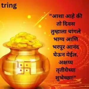 Akshaya Tritiya Wishes In Marathi (4).png Akshaya Tritiya Wishes In Marathi (4)