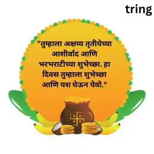 Akshaya Tritiya Wishes In Marathi (6).png Akshaya Tritiya Wishes In Marathi (6)