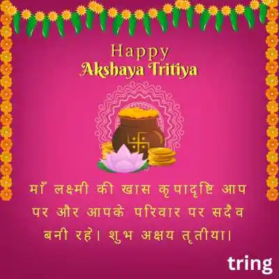अक्षय तृतीया ग्रीटिंग कार्ड संदेश .png अक्षय तृतीया ग्रीटिंग कार्ड संदेश