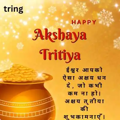 व्हाट्सएप के लिए अक्षय तृतीया की शुभकामनाएं.png व्हाट्सएप के लिए अक्षय तृतीया की शुभकामनाएं