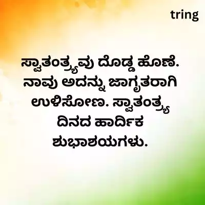 Independence Day Wishes in Kannada.jpg Independence Day Wishes in Kannada