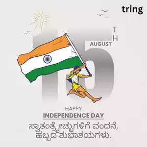 independence day wishes in kannada (9).jpg independence day wishes in kannada (9).jpg