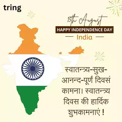 Independence Day Wishes in Sanskrit