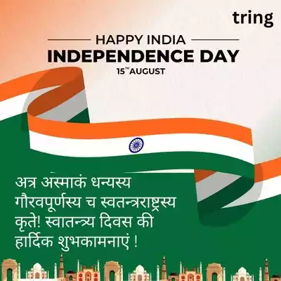 Happy Independence Day Wishes in Sanskrit