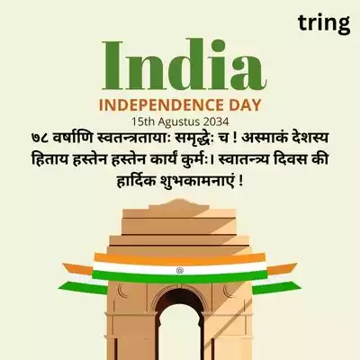 78th Independence Day Wishes in Sanskrit