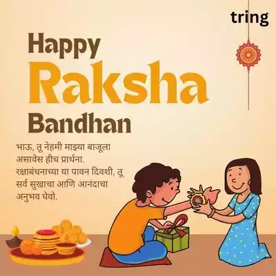 Raksha Bandhan Wishes for Brother in Marathi