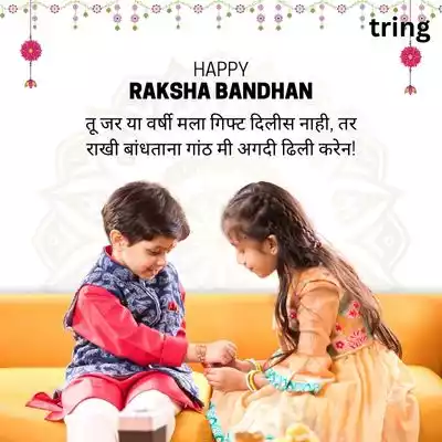 Funny Raksha Bandhan wishes for a Brother in Marathi