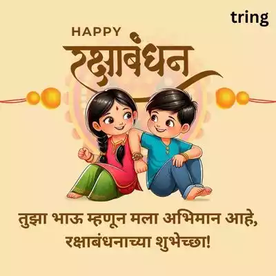 Short Raksha Bandhan wishes for a Brother in Marathi