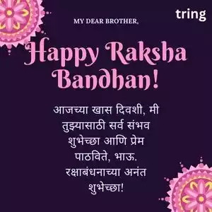 raksha bandhan wishes for brother in marathi (10).jpg