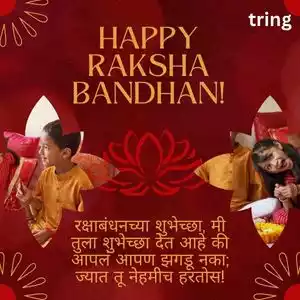 raksha bandhan wishes for brother in marathi (3).jpg