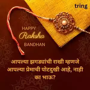 raksha bandhan wishes for brother in marathi (4).jpg