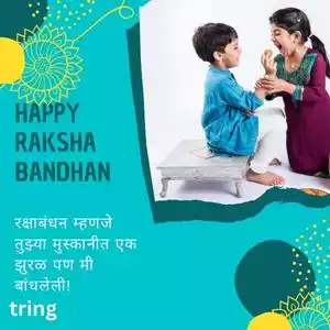 raksha bandhan wishes for brother in marathi (5).jpg