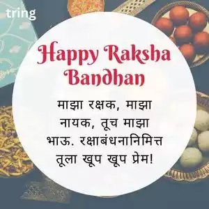 raksha bandhan wishes for brother in marathi (8).jpg