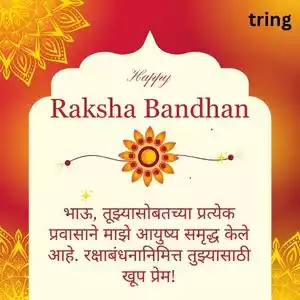 raksha bandhan wishes for brother in marathi (1).jpg
