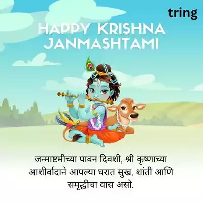 Happy Janmashtami Wishes in Marathi .jpg Happy Janmashtami Wishes in Marathi