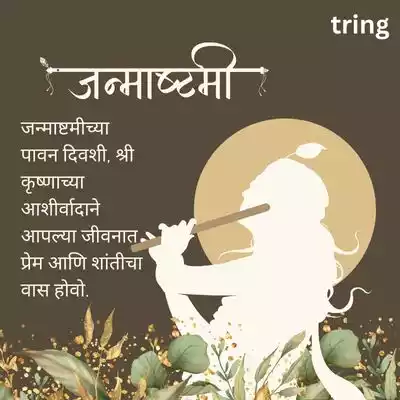 Greeting Card Wishes for Janmashtami in Marathi.jpg Greeting Card Wishes for Janmashtami in Marathi