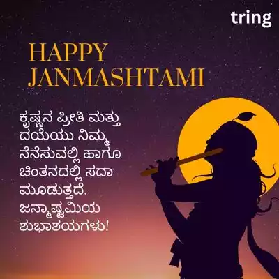 Devotional Janmashtami Wishes in Kannada