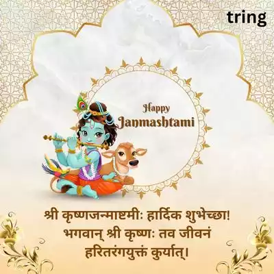 Greeting Card Wishes for Janmashtami in Sanskrit