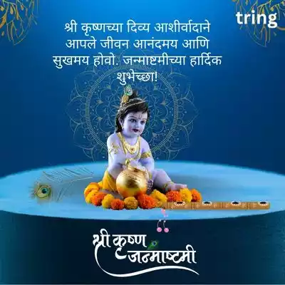 Marathi Wishes for Krishna Janmashtami.jpg Marathi Wishes for Krishna Janmashtami