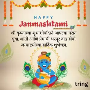 janmashtami wishes in marathi (8).jpg janmashtami wishes in marathi (8).jpg