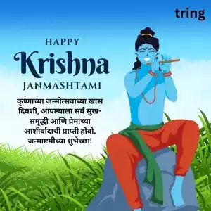 janmashtami wishes in marathi (9).jpg janmashtami wishes in marathi (9).jpg